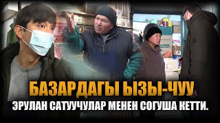 Базардагы ызы-чуу. Эрулан Кокулов сатуучулар менен согуша кетти. / Не сахар