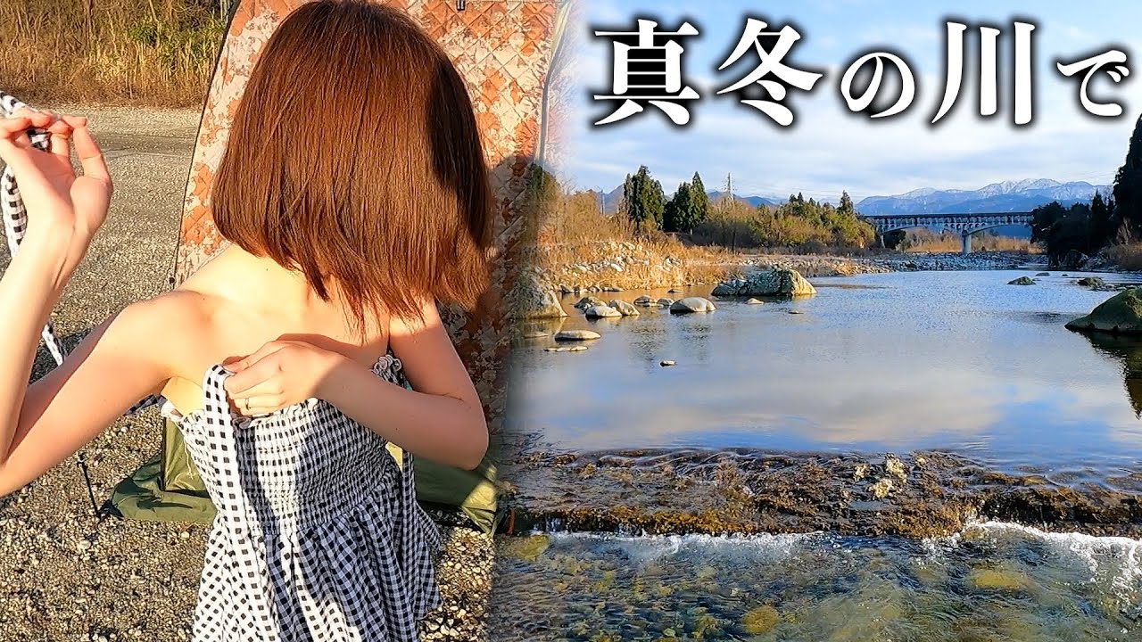 【富山】ローカルタレントが水着で真冬の川に入ったら雪解け水すぎてヤバかったwww
