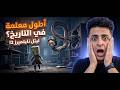 هروب مونو وستيكس من المعلمه الشريره اخيرااا Little Nightmares 2 PART 2