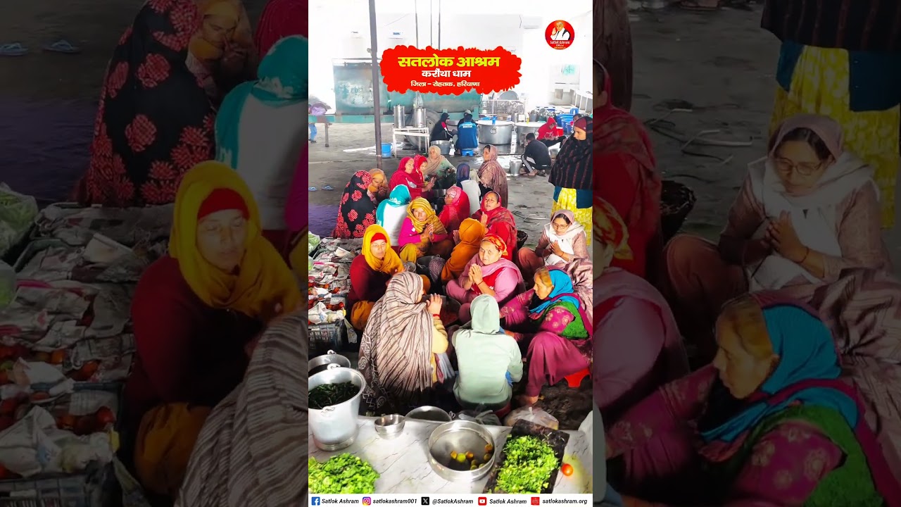 सतलोक आश्रम करौंथा, जिला रोहतक, हरियाणा