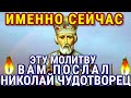 ЧЕТВЕРГ - Это то, что вы долго искали. Сильная молитва о помощи в деньгах Николаю Чудотворцу.