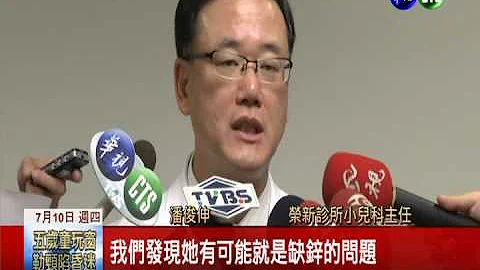 吃饭不吃肉菜! 女童缺"锌"长不高 - 天天要闻
