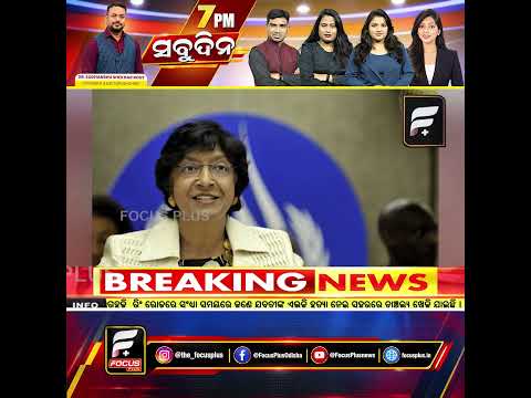 ଭାରତୀୟ ବଂଶୋଦ୍ଭବ ନାଭି ପିଲ୍ଲେଙ୍କୁ ୨୦୨୬ ନୋବେଲ ଶାନ୍ତି ପୁରସ୍କାର ll FOCUS PLUS ||