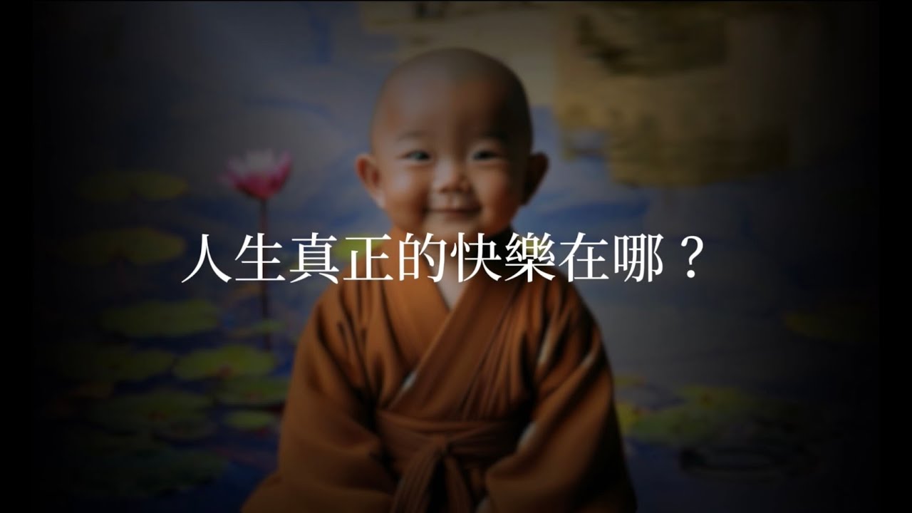 013【人生真正的快樂在哪?】小沙彌 第13集 - YouTube