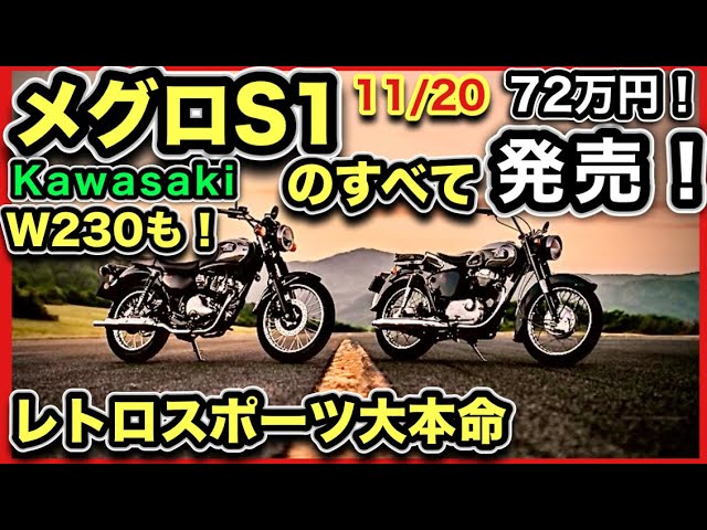 Kawasaki 「メグロS1 」&「W230」のすべて -価格・発売日・装備、情報