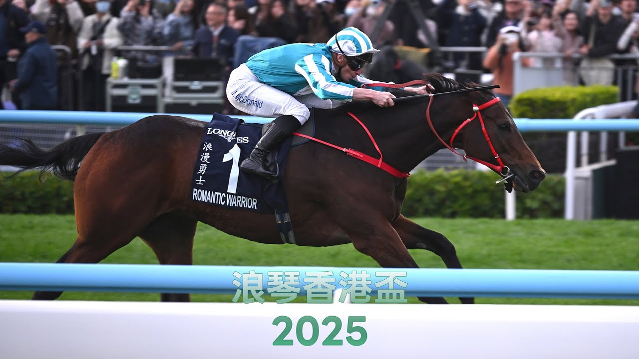 2025《浪琴香港盃》- 浪漫勇士  #香港 #賽馬 #麥道朗 #沈集成 #浪琴香港盃 #香港國際賽