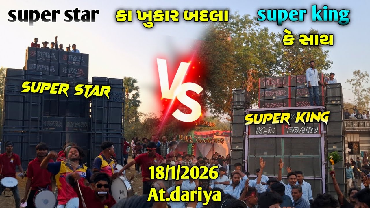 SUPER STAR का बदला SUPER KING के साथ | SUPER STAR BEND VS SUPAR KING BEND 2026 AT.DARIYA 18/1/2026 
