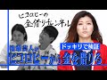 【ドッキリ】金借りブーメラン!売れたヒコロヒーは金がない後輩に金を貸すのか?【検証】