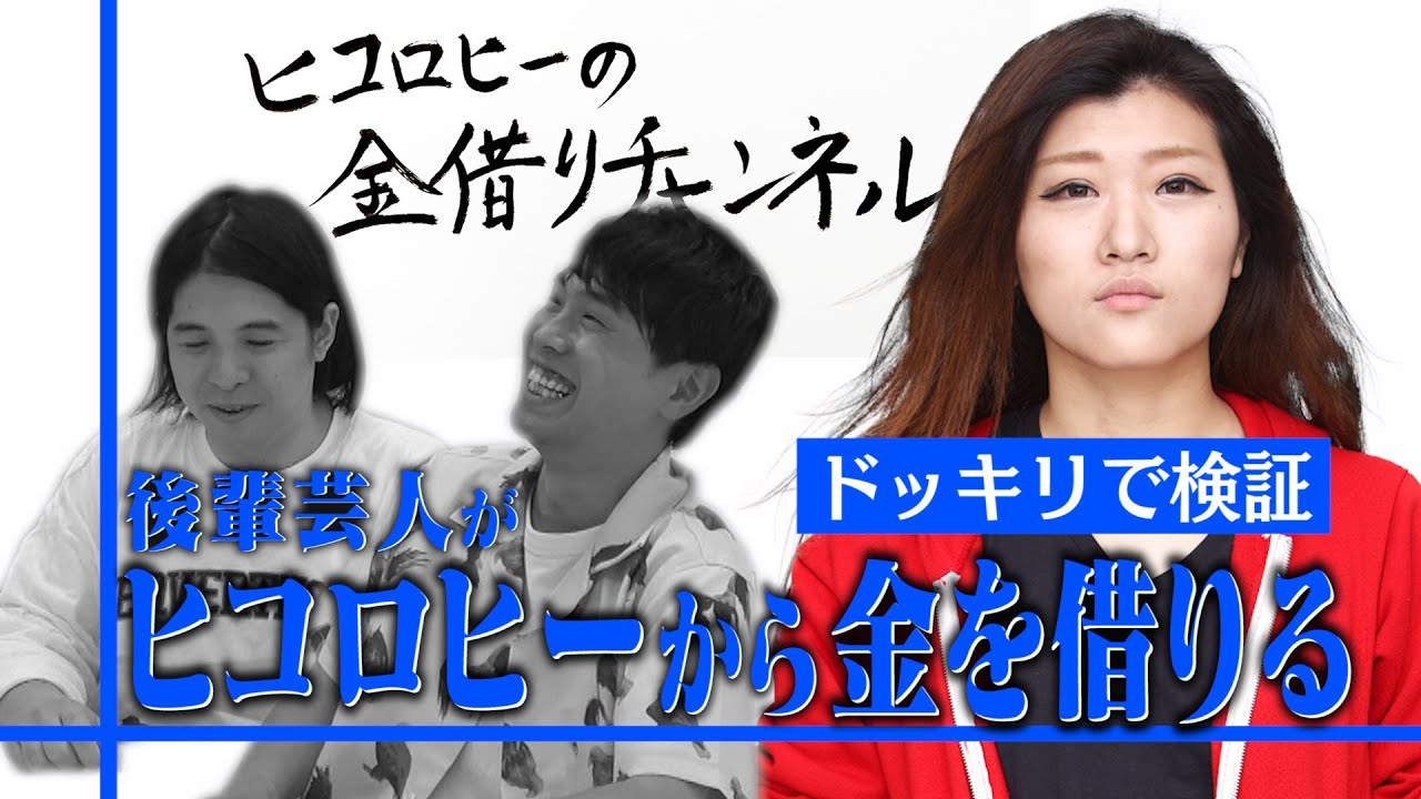 【ドッキリ】金借りブーメラン！売れたヒコロヒーは金がない後輩に金を貸すのか？【検証】