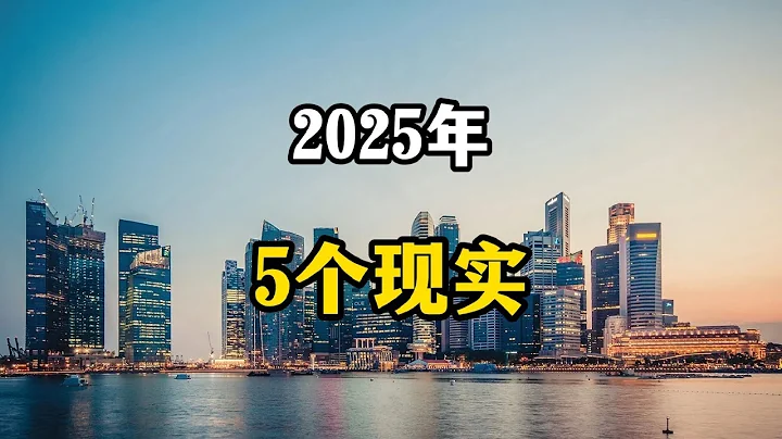 專家預測，2025年國內會出現5個趨勢，老百姓要提前做準備 - 天天要聞