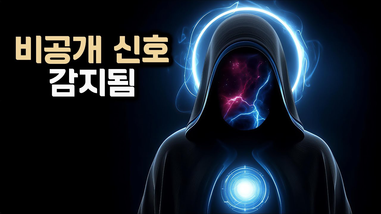 혼자 있을 때만 들으라고 불린 메시지 — 절대 무시하지 마세요