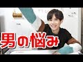 【男限定】男の悩みを聞いてくれ！