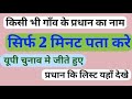 INTERNET पर किसी भी ग्राम प्रधान डीके नाम और मोबाइल नंबर कैसे लेते है 2024