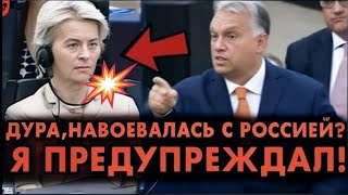 Орбан унизил фон дер Ляйен в Европарламенте — слёзы и раскол ЕС