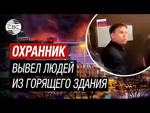 Охранник Крокус Сити Холла Во Время Теракта Спас Несколько Десятков Человек. Как Это Произошло