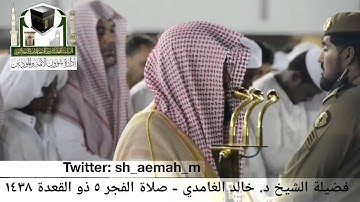 (ما تيسر من سورة القصص) ..  تلاوة فضيلة الشيخ/ د. خالد الغامدي من صلاة الفجر ٥ ذو القعدة ١٤٣٨هـ.