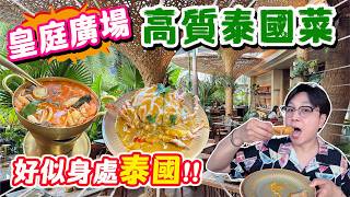 【HEA住去食 深圳】皇庭廣場高質泰國餐廳🔥全天侯泰國風情😍 正宗泰國味道｜古法咖喱肉蟹 必食炭燒牛肋骨  鮑魚海鮮冬陰功湯 | 泰古蓮 | 皇庭廣場美食