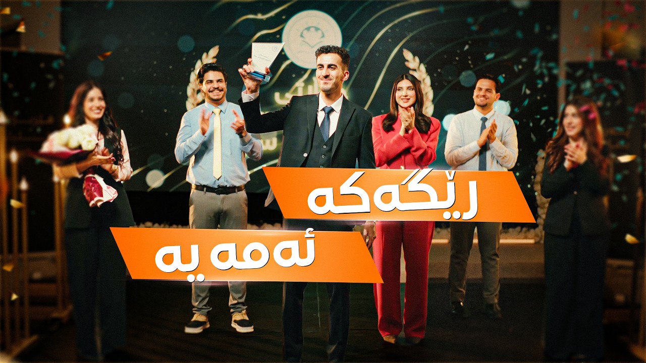 ڕیکلامی پەیمانگای ڕووناکی - Runaki Institute TVC