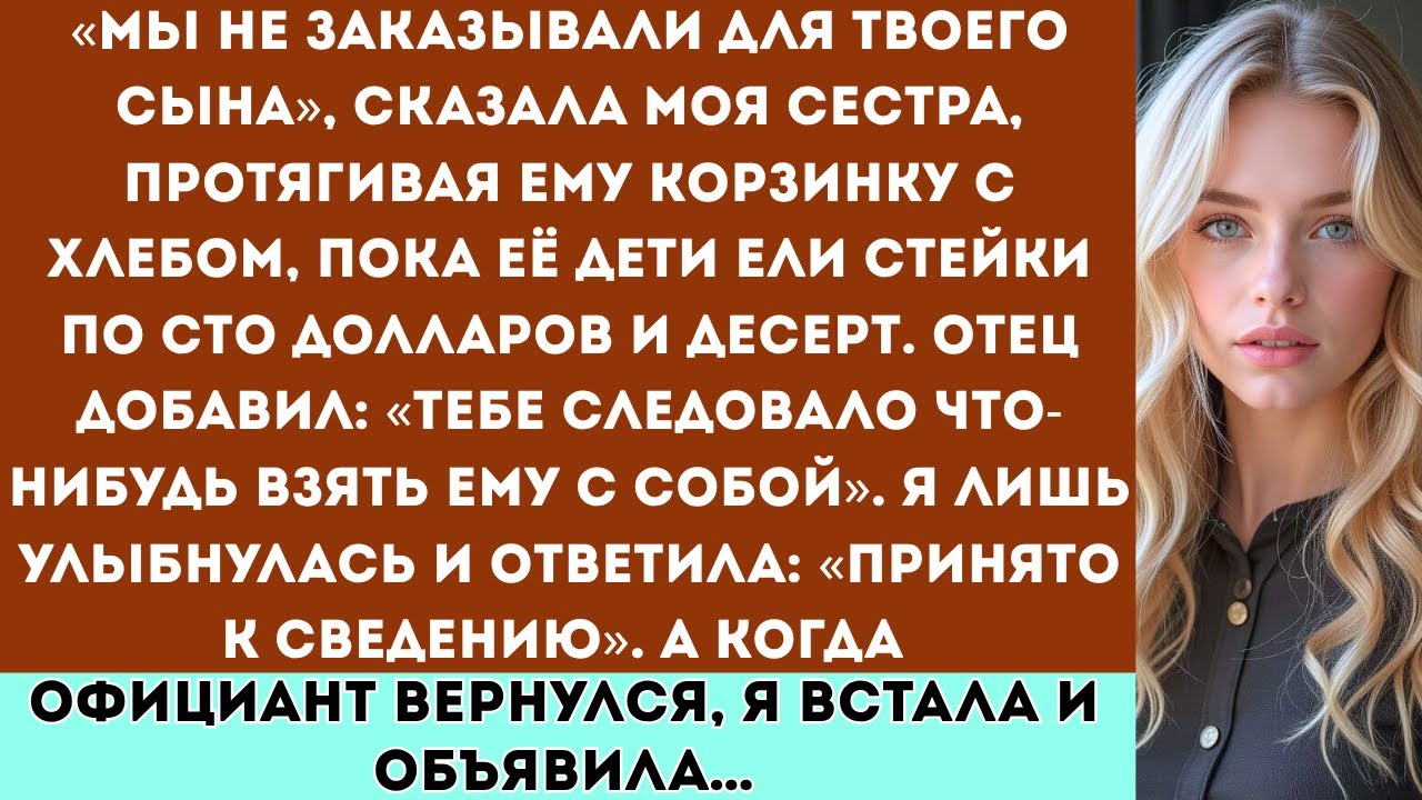 «Мы не заказывали для твоего сына,» — сказала моя сестра, протягивая ему корзинку с хлебом, пока её