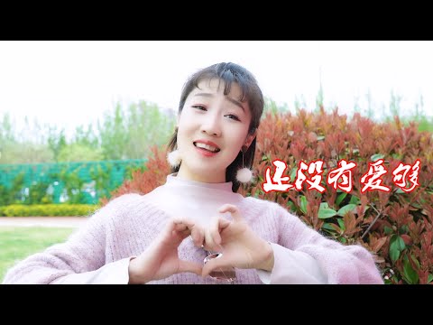 新歌又火了《还没有爱够》王馨，旋律优美，歌声醉人，值得收藏！