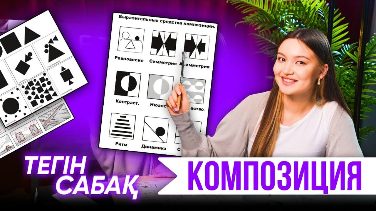 КОМПОЗИЦИЯ НЕГІЗДЕРІ /ТЕГІН САБАҚ / ШЫҒАРМАШЫЛЫҚ ЕМТИХАН 2024