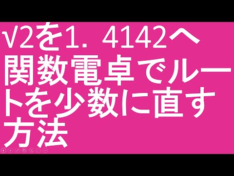 関数電卓でルートを少数で表す方法