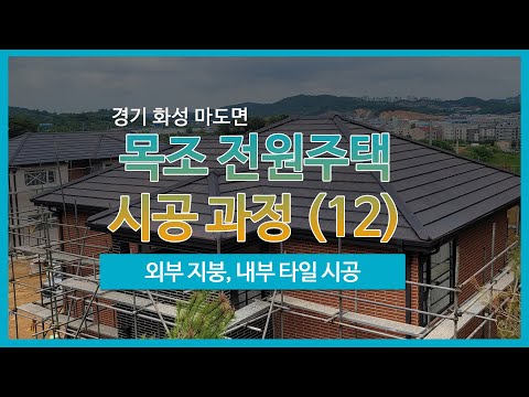 [경기] 화성 마도면 목조 전원주택 시공 과정 (12) - 외부 지붕, 내부 타일