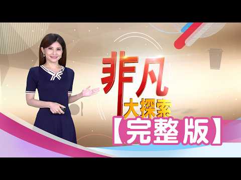 【完整版】祖傳四代"手工旗魚黑輪"，口感尚青一吃上癮！桃園平鎮"創新客家菜"，翻玩傳統炒出新意！人氣"厚切生魚片丼飯"，"鮭魚味增湯"免費續！【非凡大探索】2026.07.05