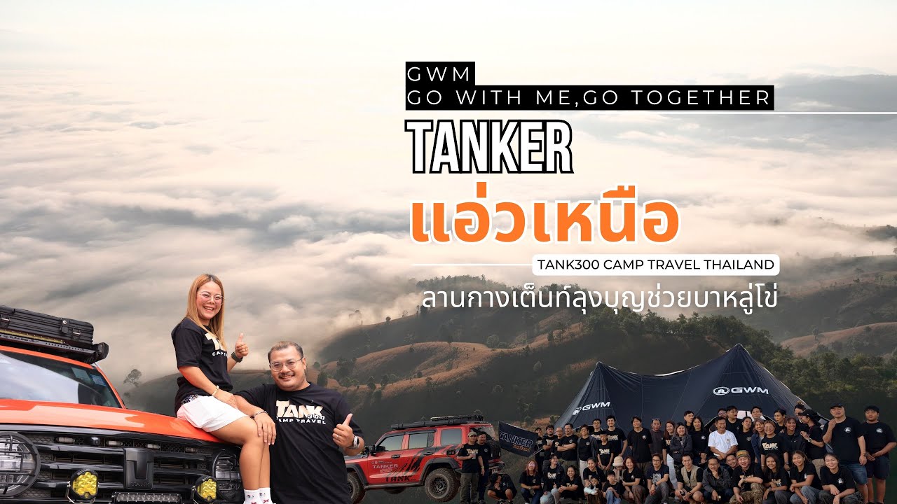 TANK300 CAMP TRAVEL THAILAND #9 TANKแอ่วเหนือ l ขับ Tank300 แอ่วเหนือจังหวัดเชียงใหม่ l บาหลู่โข่