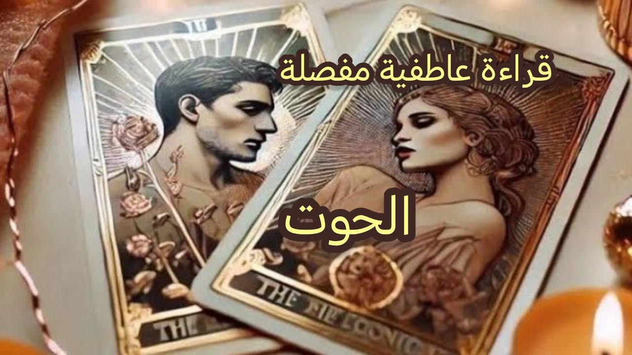 الحوت ♓قراءة عاطفية مفصلة تهكير عقل🧠 وقلب🫀 الشريك💍 أو الحبيب 🩵