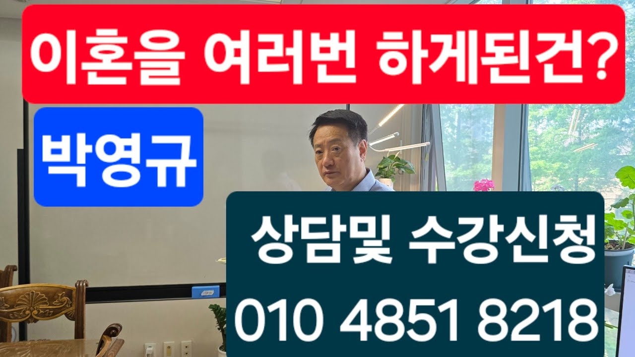 이혼을 3번한 이유는?  박영규   상담및 수강신청 010 4851 8218