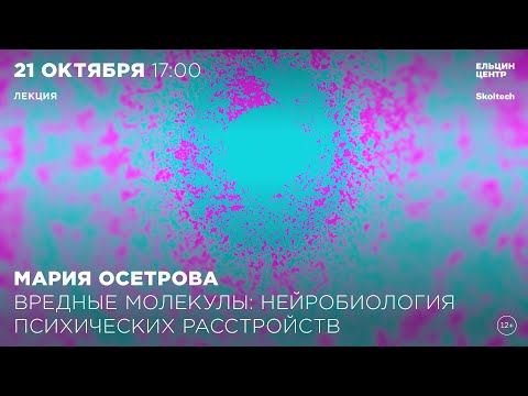 Видео: Мария Осетрова. Вредные молекулы: нейробиология психических расстройств