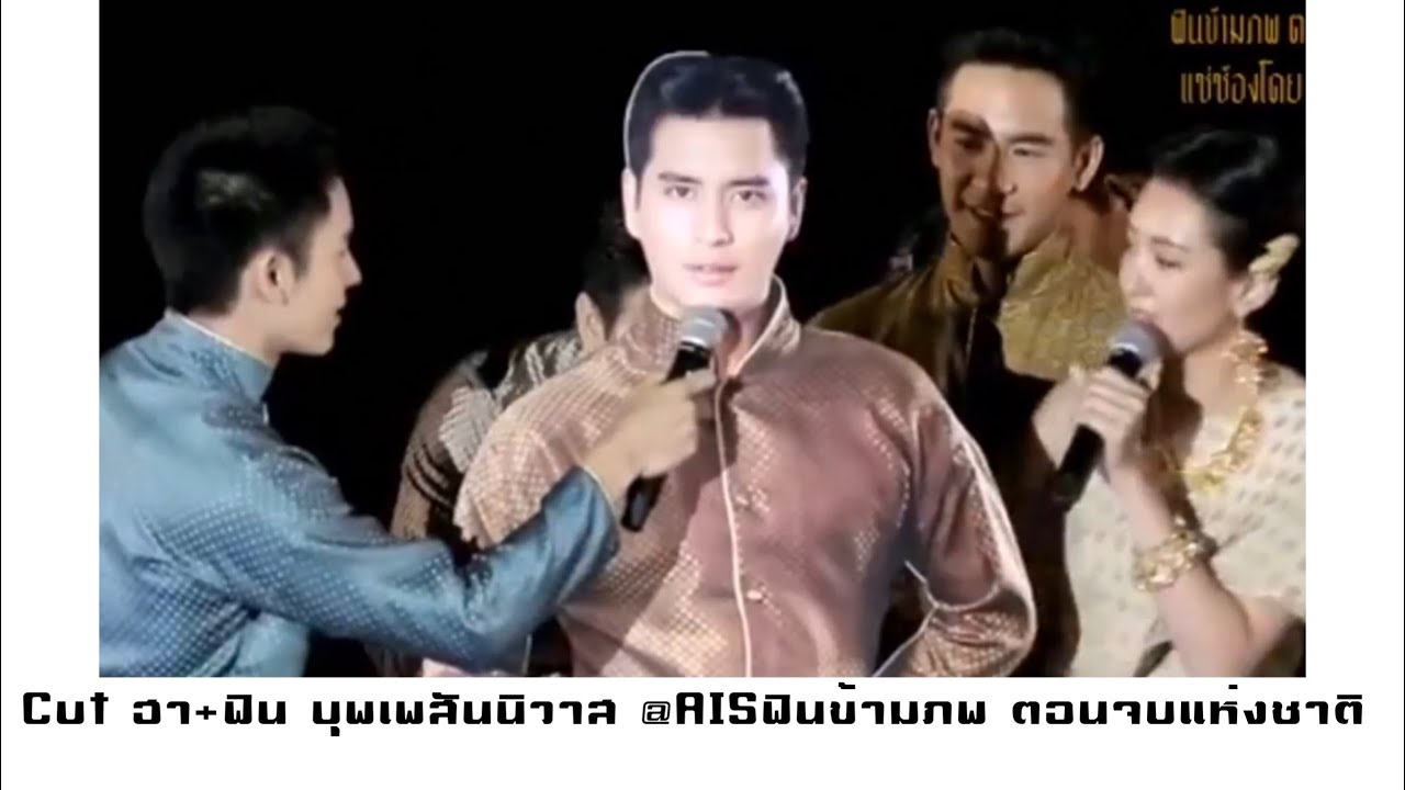 🎦Cut ฮา+ฟิน บุพเพสันนิวาส AIS:ฟินข้ามภพ ตอนจบแห่งชาติ
