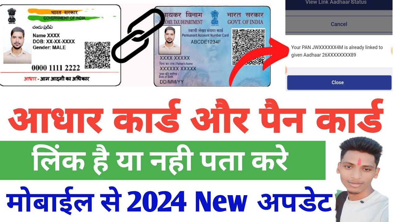 Pan card aadhaar link status check online 2024। pan card aadhar se link