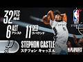 【第1Qで14得点‼️】ステフォン・キャッスルがダブルダブルの活躍🔥