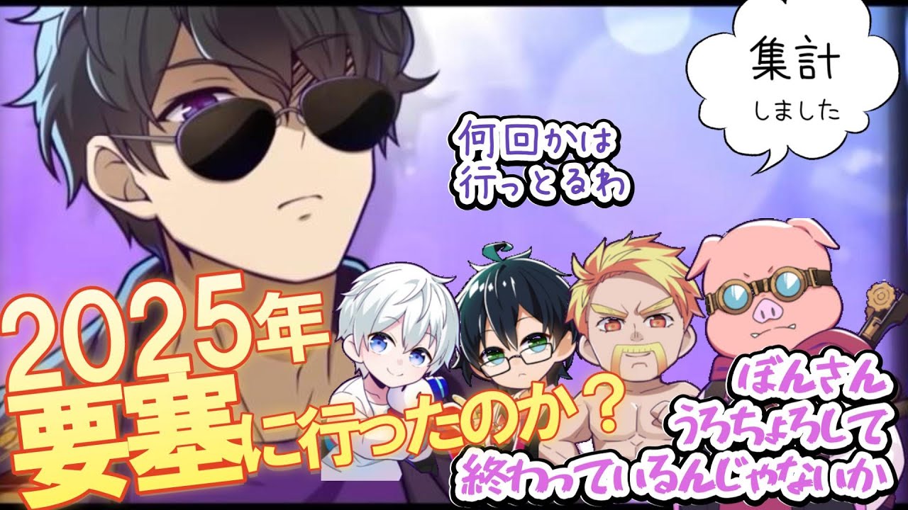 ぼんさんはうろちょろしてただけ？2025年要塞に誰が行ったか集計しました【ドズル社/切り抜き】 @dozle  