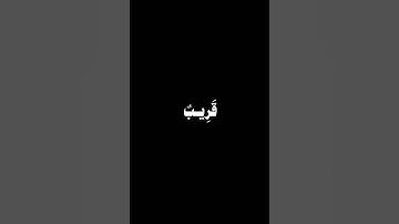 وَإِذَا سَأَلَكَ عِبَادِي عَنِّي  🍂 كرومات قران كريم شاشة سوداء خط عريض