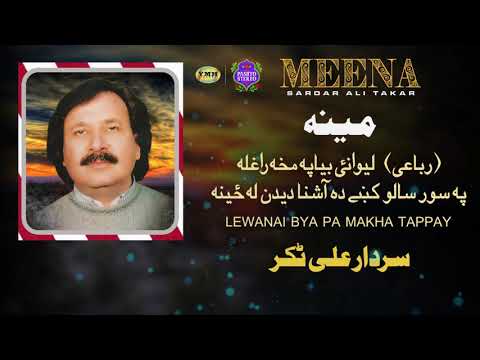Lewanai Bya Pa Makha Tappay Sardar Ali Takar Hits Pashto Song Pashto Stereo