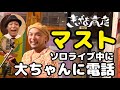 【きいやま商店】マスト ソロライブ中に大ちゃんに電話