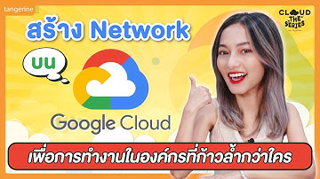 สร้าง Network on GCP เพื่อการทำงานในองค์กรที่ก้าวล้ำกว่าใคร | Cloud the Series EP.34 [Official VDO]