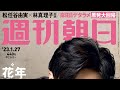週刊朝日が休刊 消滅へ