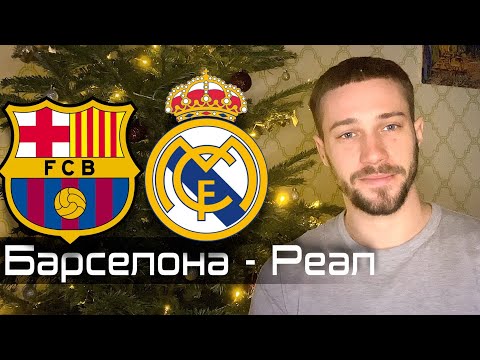 Видео: Барселона - Реал Мадрид / Прогноз и ставка на Суперкубок Испании
