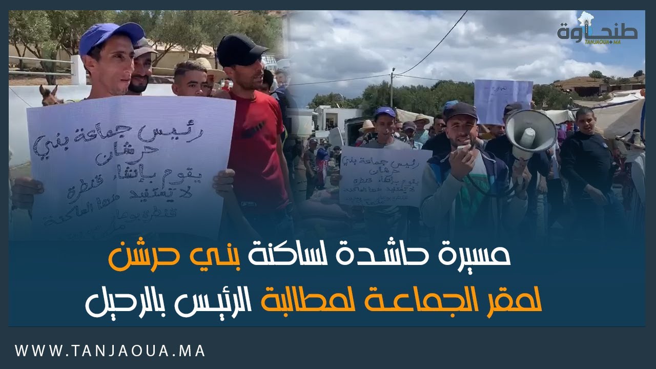 مسيرة حاشدة لساكنة بني حرشن لمقر الجماعة لمطالبة الرئيس بالرحيل