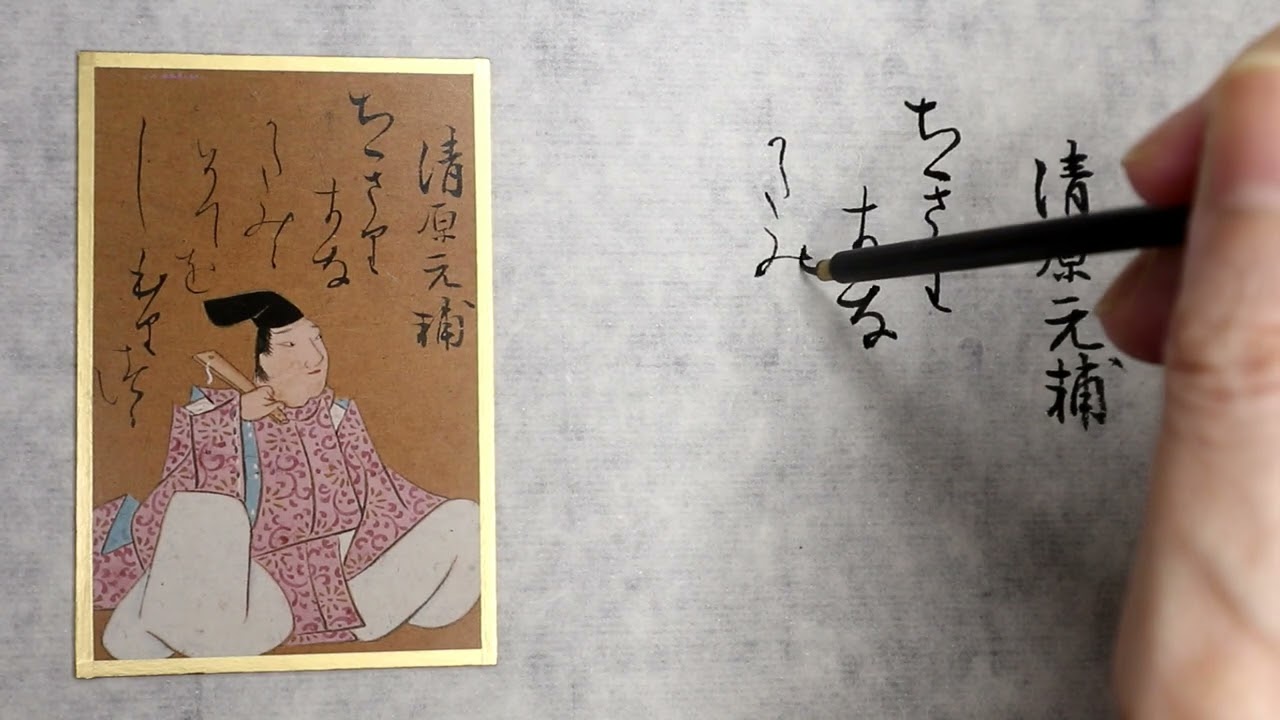 百人一首 書きます】光琳かるた【四十二番上句】～「ちきりきな