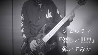 【Bassで弾いてみた】シェルミィ『優しい世界』(再編集) 翔太