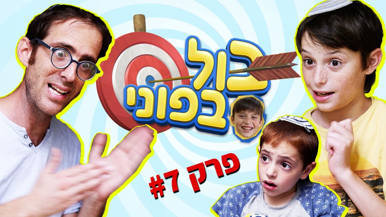 נדב נוה - בול בפוני | פרק 7 - כשהילד רוצה להרוויח כסף
