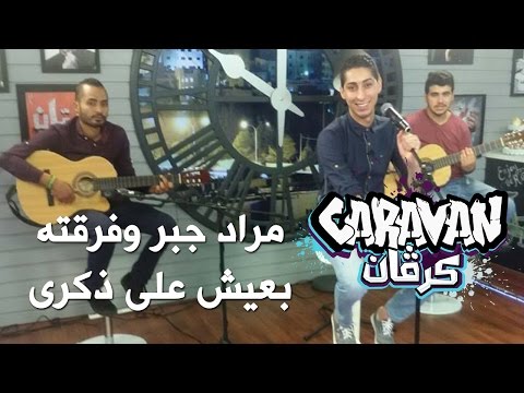 بعيش على ذكرى مراد جبر وفرقته كرفان