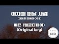 어차피 떠날 사람 대운을 잡아라 OST 여은 멜로디데이 원키 여자키Fm 여기MR Karaoke Music 노래방 어차피 떠날 사람 대운을 잡아라 OST 여은 멜로디데이 원키 여자키Fm 여기MR Karaoke Music 노래방