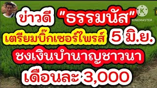 ข่าวดีชาวนา "ธรรมนัส" เตรียมบิ๊กเซอร์ไพรส์ ชงบำนาญชาวนา เดือนละ 3,000 บาท หลังเกษียณ