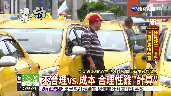 坑人?! 淡水搭計程車多收30元 - 天天要聞